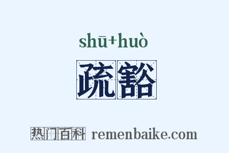 疏豁是什么意思的图片